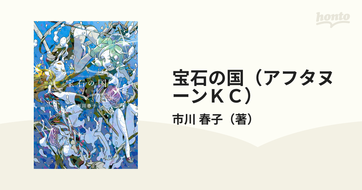 宝石の国（アフタヌーンＫＣ） 12巻セットの通販/市川 春子 アフタヌーンKC コミック：honto本の通販ストア