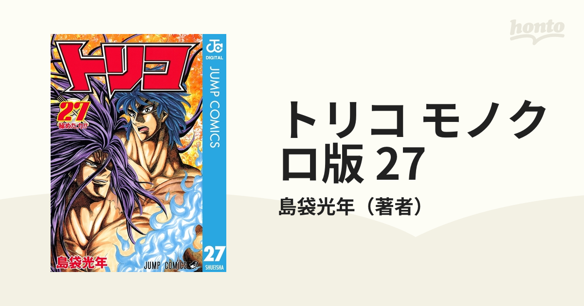 トリコ モノクロ版 27（漫画）の電子書籍 - 無料・試し読みも！honto電子書籍ストア