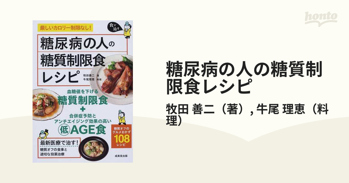 憧れの 糖尿病の人の糖質制限食レシピ : 食で治す econet.bi