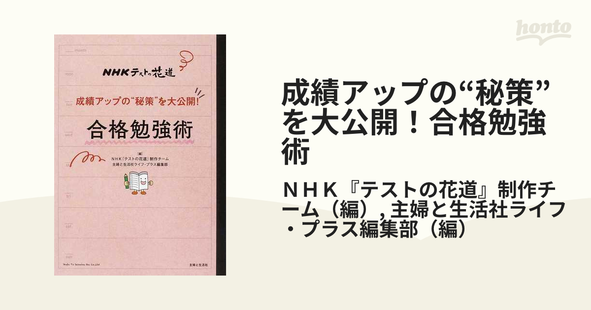 勉強力がぐんとアップする合格ノート術 : NHKテストの花道 - 人文