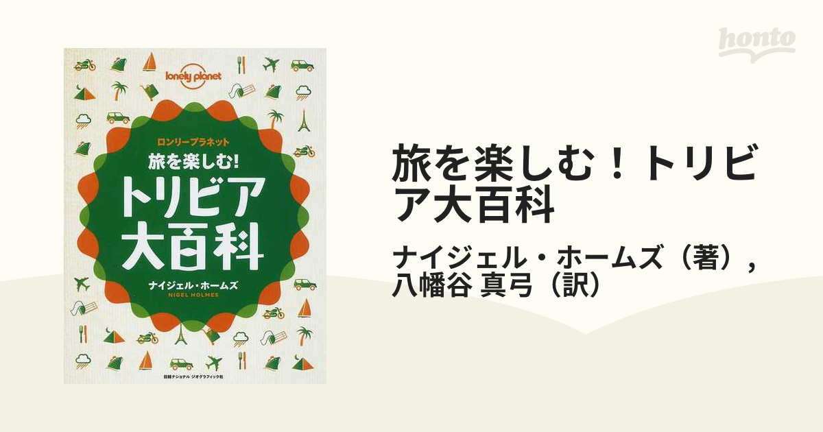 旅を楽しむ！トリビア大百科 ロンリープラネット