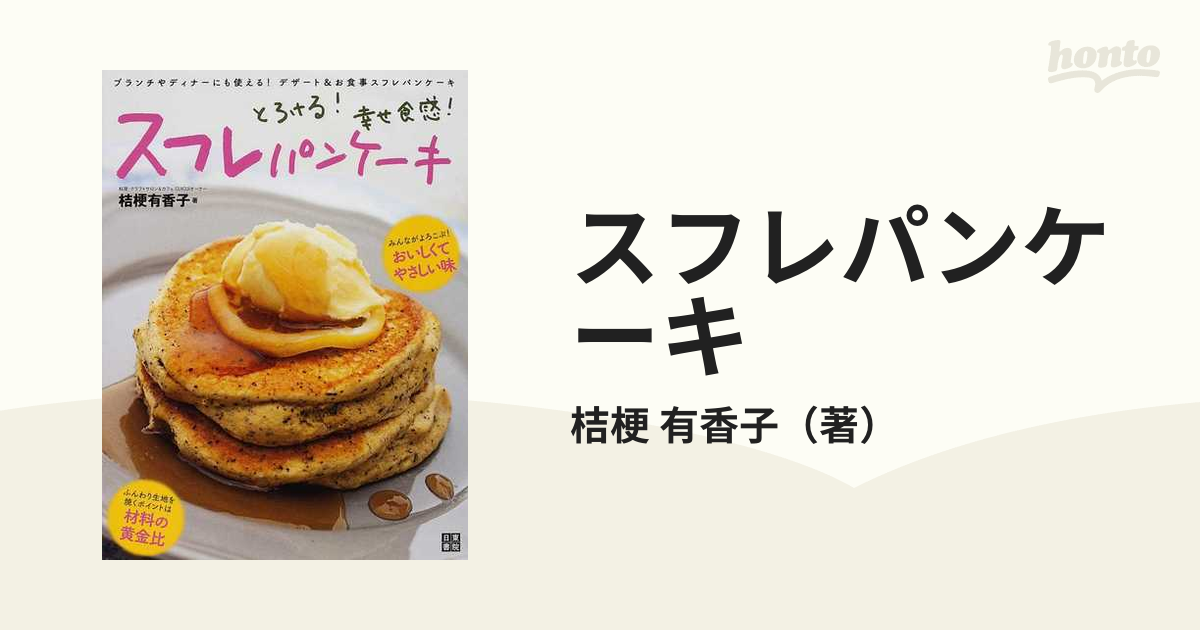 スフレパンケーキ とろける！幸せ食感！ ４２メニューのレシピを掲載！デザート＆お食事スフレパンケーキ