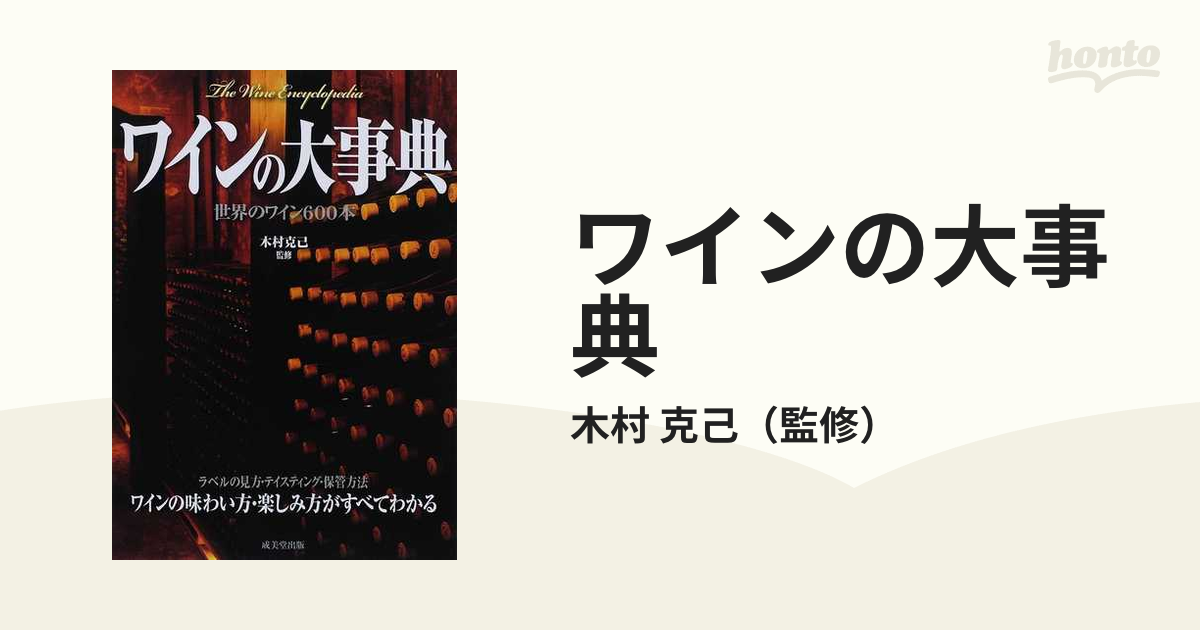 ワインの大事典 = The Wine Encyclopedia - 住まい