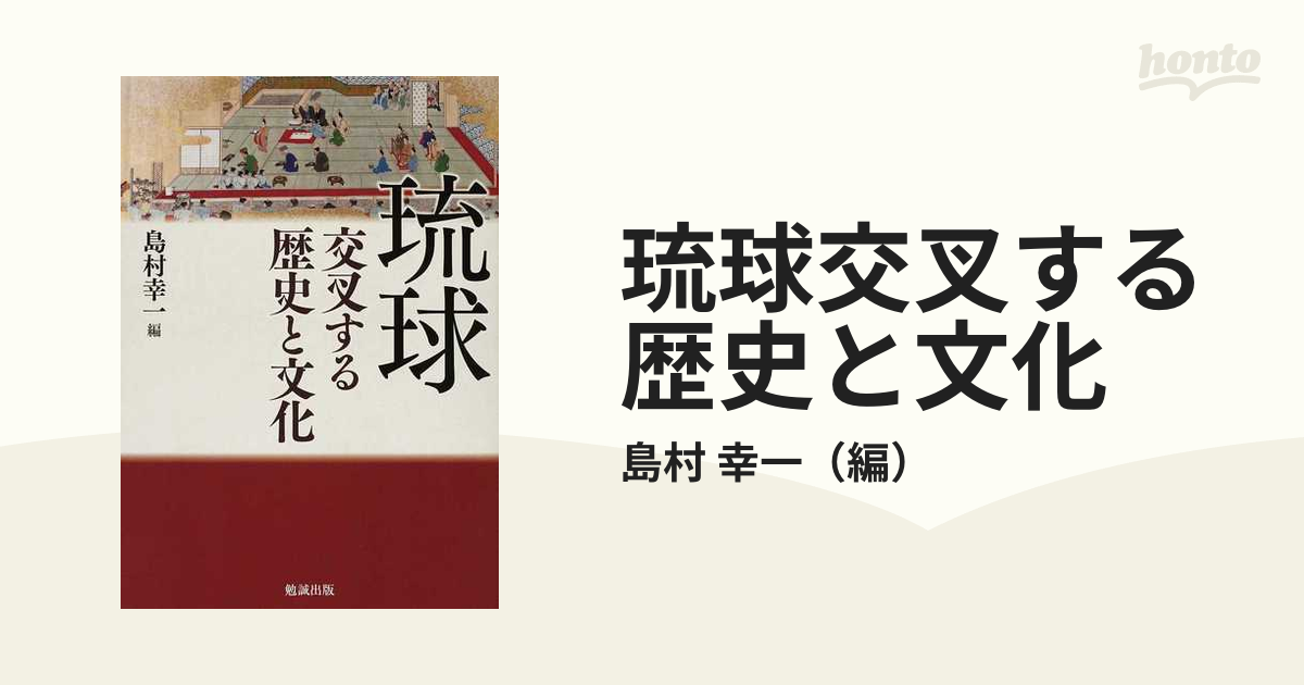 琉球交叉する歴史と文化