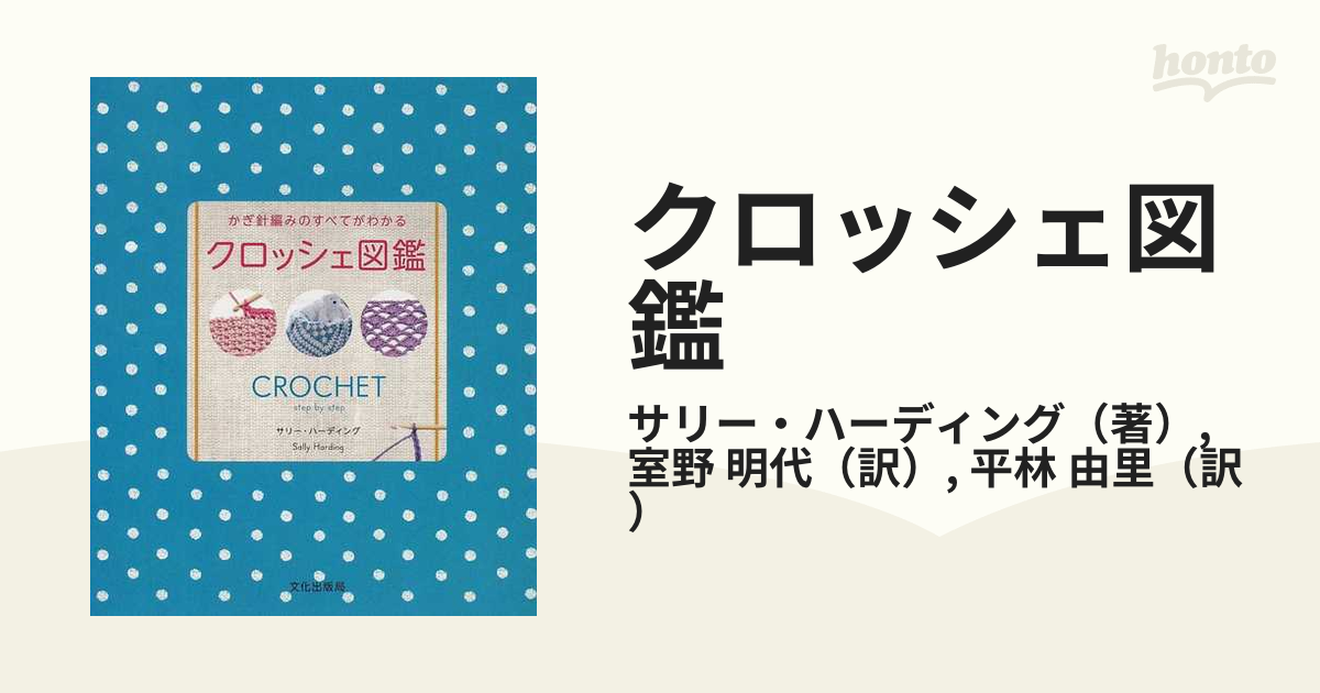 クロッシェ図鑑 かぎ針編みのすべてがわかるの通販/サリー