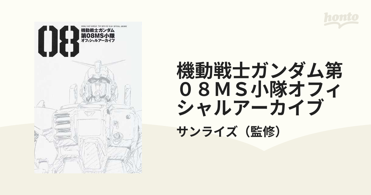 機動戦士ガンダム第０８ＭＳ小隊オフィシャルアーカイブ