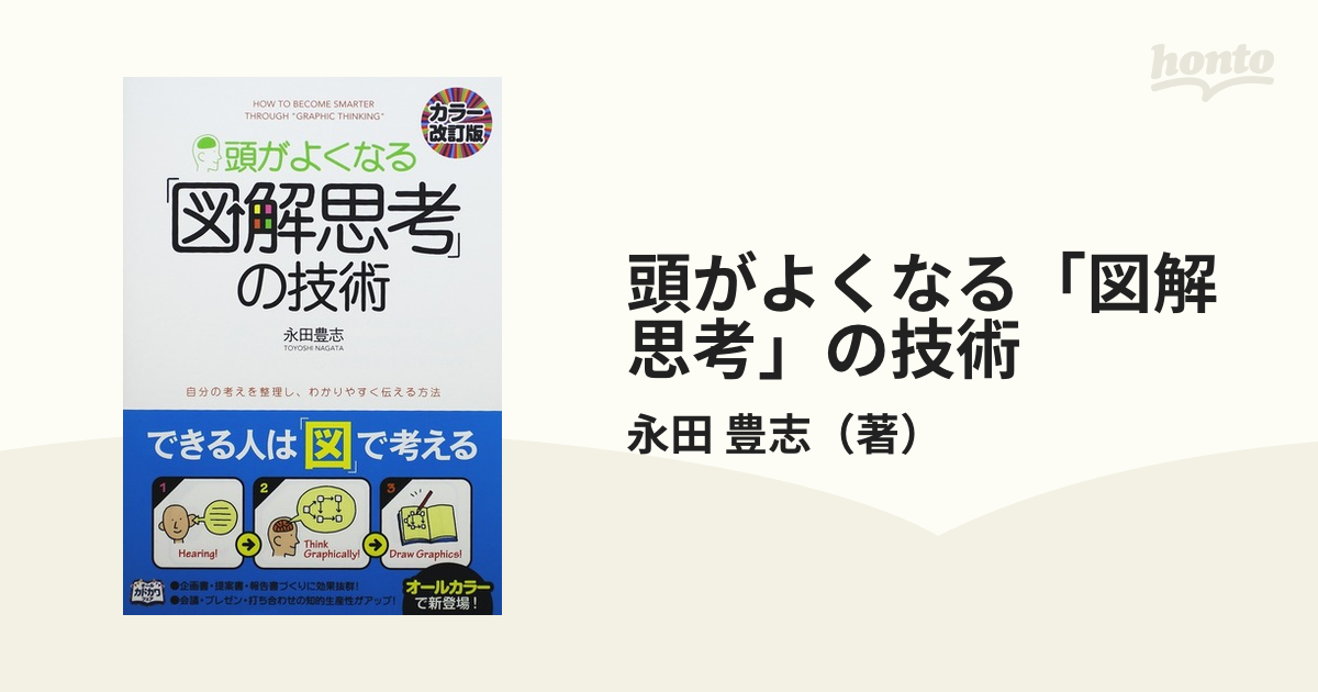 頭がよくなる「図解思考」の技術 自分の考えを整理し、わかりやすく伝える方法 カラー改訂版