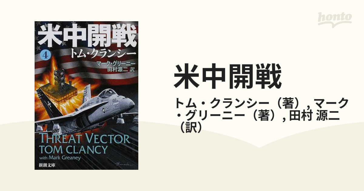 米中開戦 ４の通販/トム・クランシー/マーク・グリーニー 新潮文庫