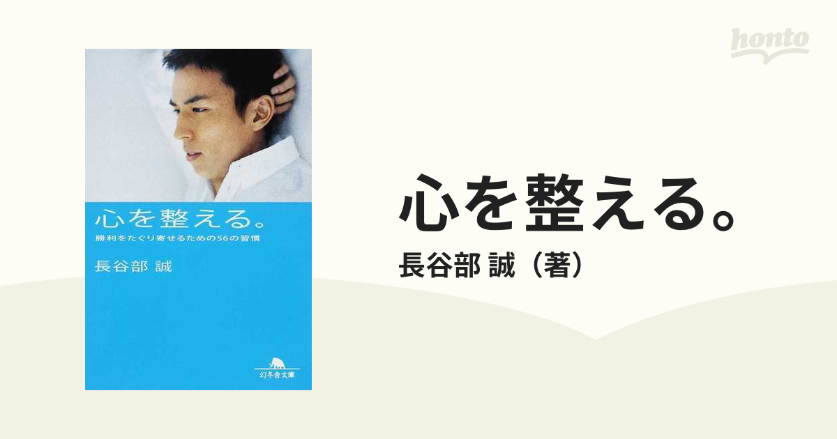 心を整える。 : 勝利をたぐり寄せるための56の習慣 - 趣味