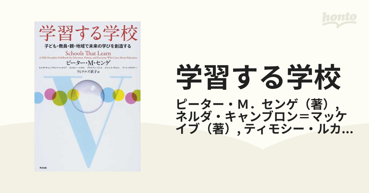 学習する学校 子ども・教員・親・地域で未来の学びを創造するの通販