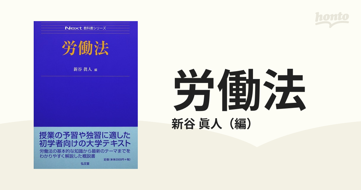 紙の本：honto本の通販ストア　労働法の通販/新谷　眞人