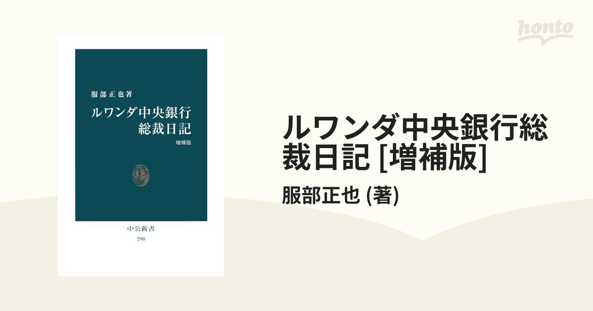 ルワンダ中央銀行総裁日記 [増補版]の電子書籍 - honto電子書籍ストア