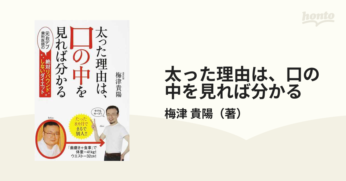 太った理由は、口の中を見れば分かる 元おデブ歯科医師の絶対リバウンドしないダイエット