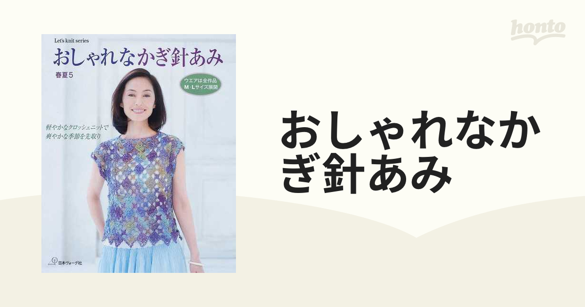 おしゃれなかぎ針あみ 春夏５ 軽やかなクロッシェニットで爽やかな季節を先取り