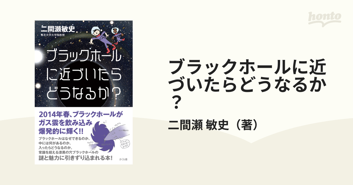 ブラックホールに近づいたらどうなるか？