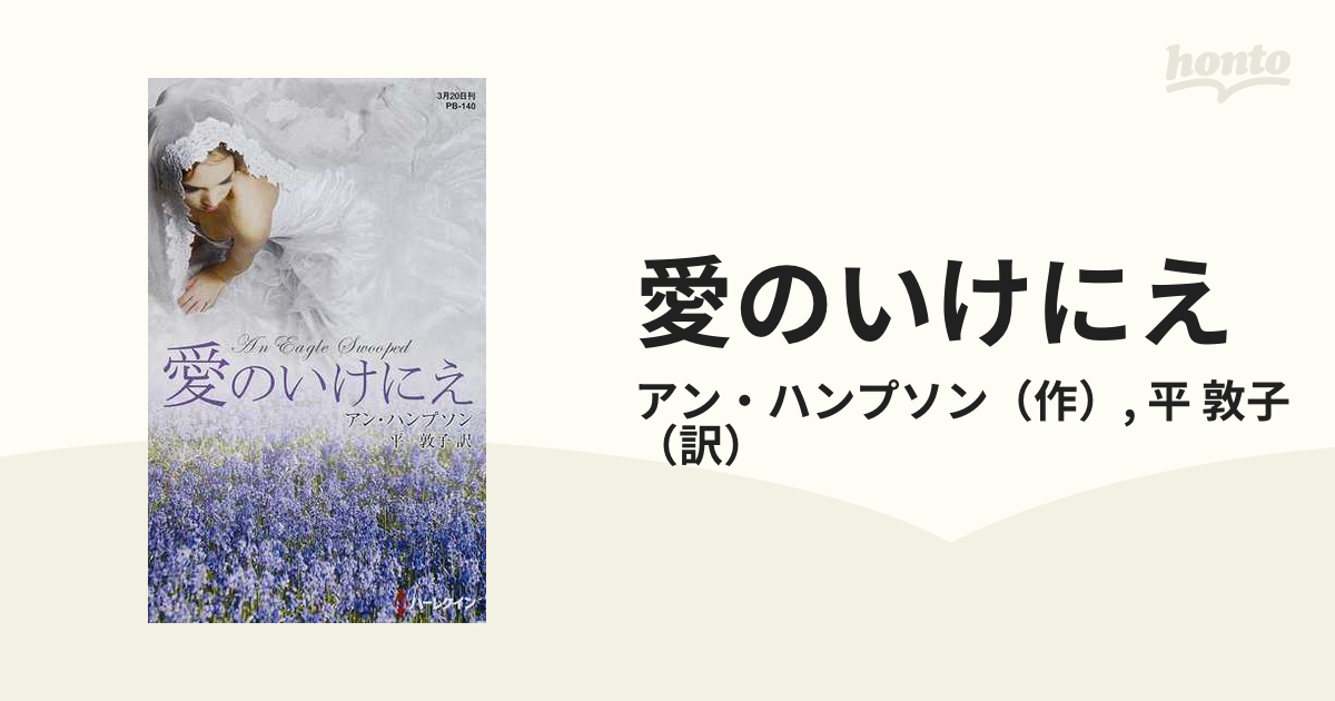 愛のいけにえの通販/アン・ハンプソン/平 敦子 ハーレクインプレゼンツ ...