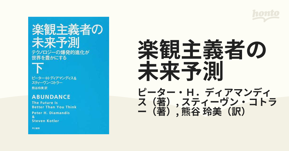 楽観主義者の未来予測 テクノロジーの爆発的進化が世界を豊かにする 下