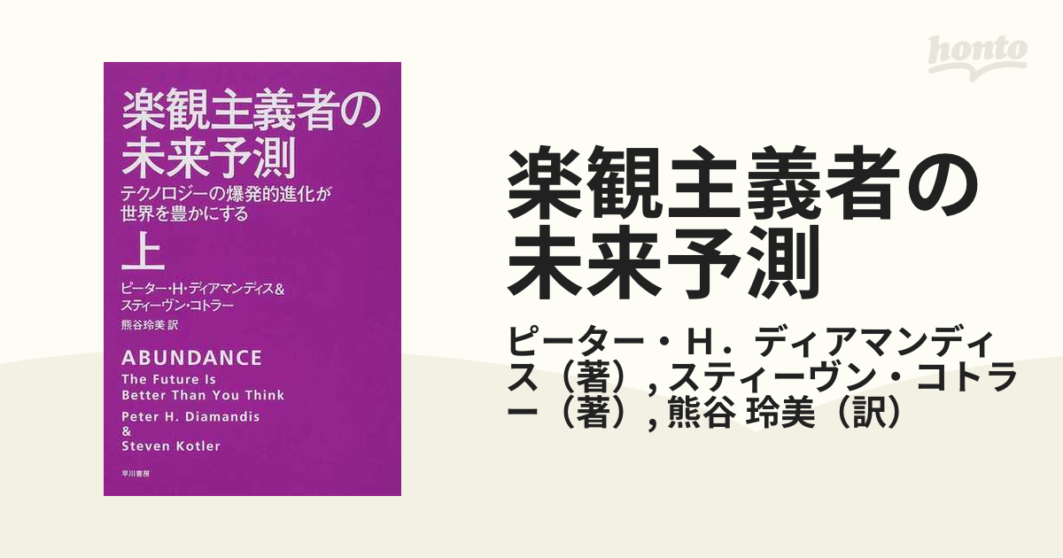 楽観主義者の未来予測 テクノロジーの爆発的進化が世界を豊かにする 上