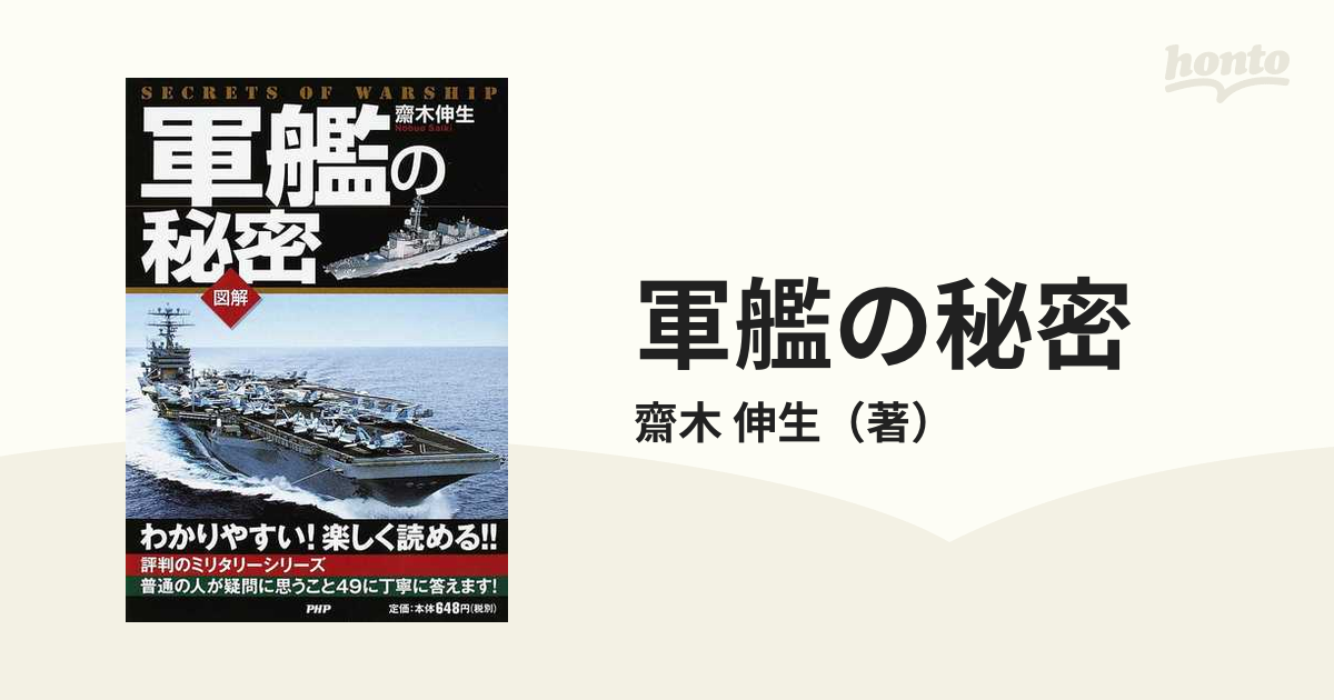 軍艦の秘密 図解 わかりやすい！楽しく読める！