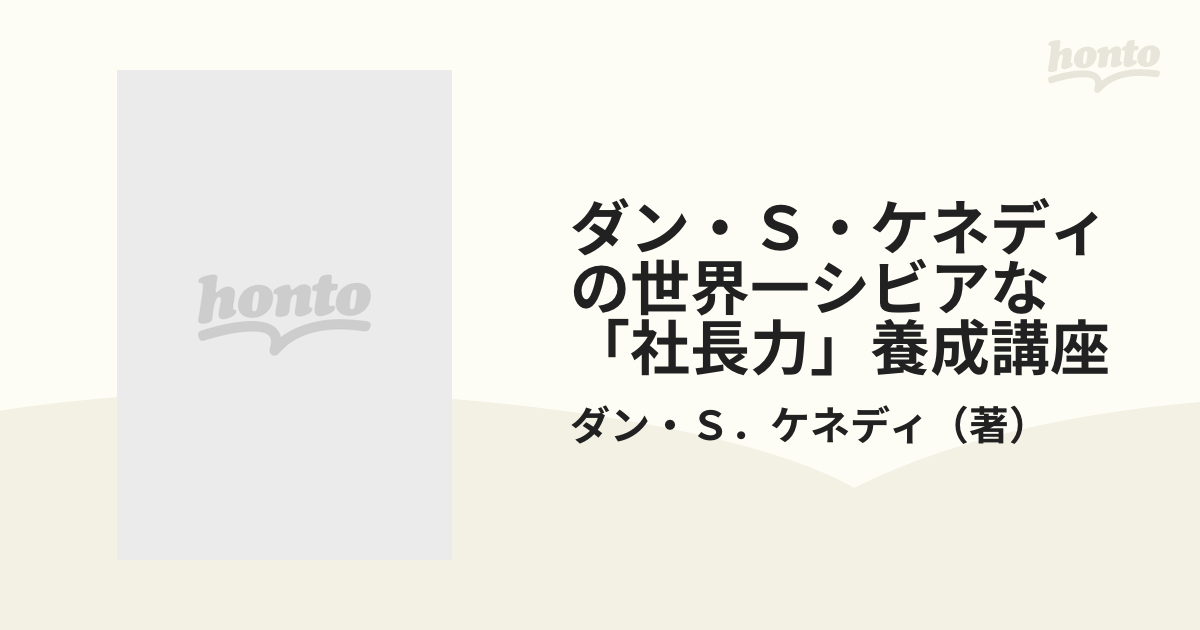 ダン・Ｓ・ケネディの世界一シビアな「社長力」養成講座の通販/ダン