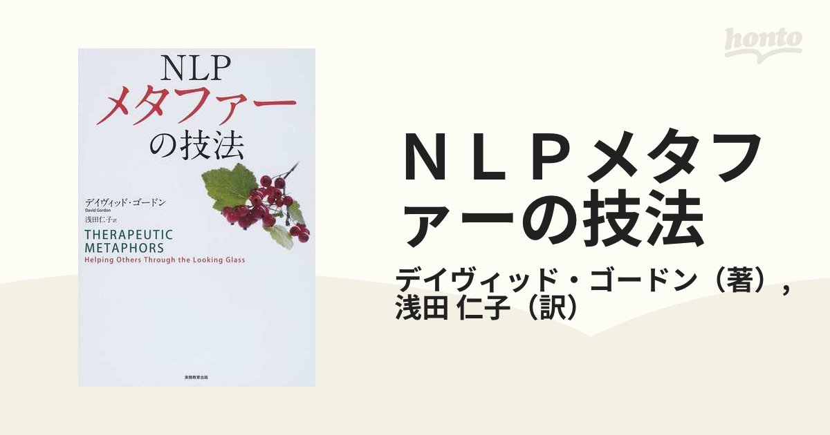 NLPメタファーの技法 デイヴィッド・ゴードン 著 浅田仁子 訳