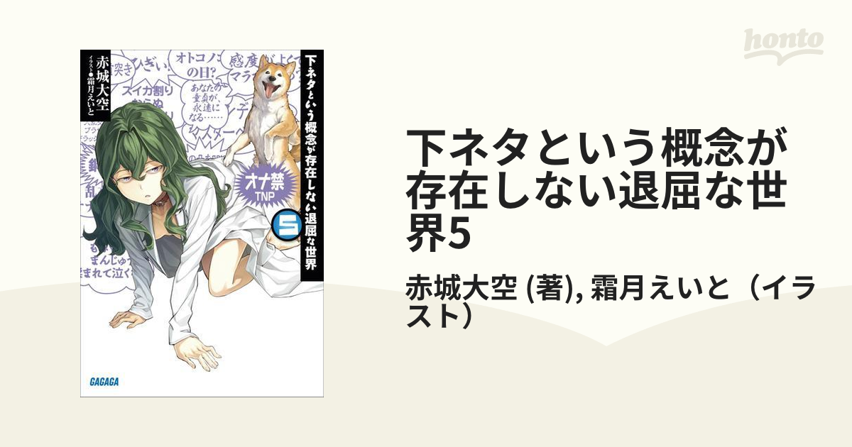 下ネタという概念が存在しない退屈な世界5の電子書籍 Honto電子書籍ストア