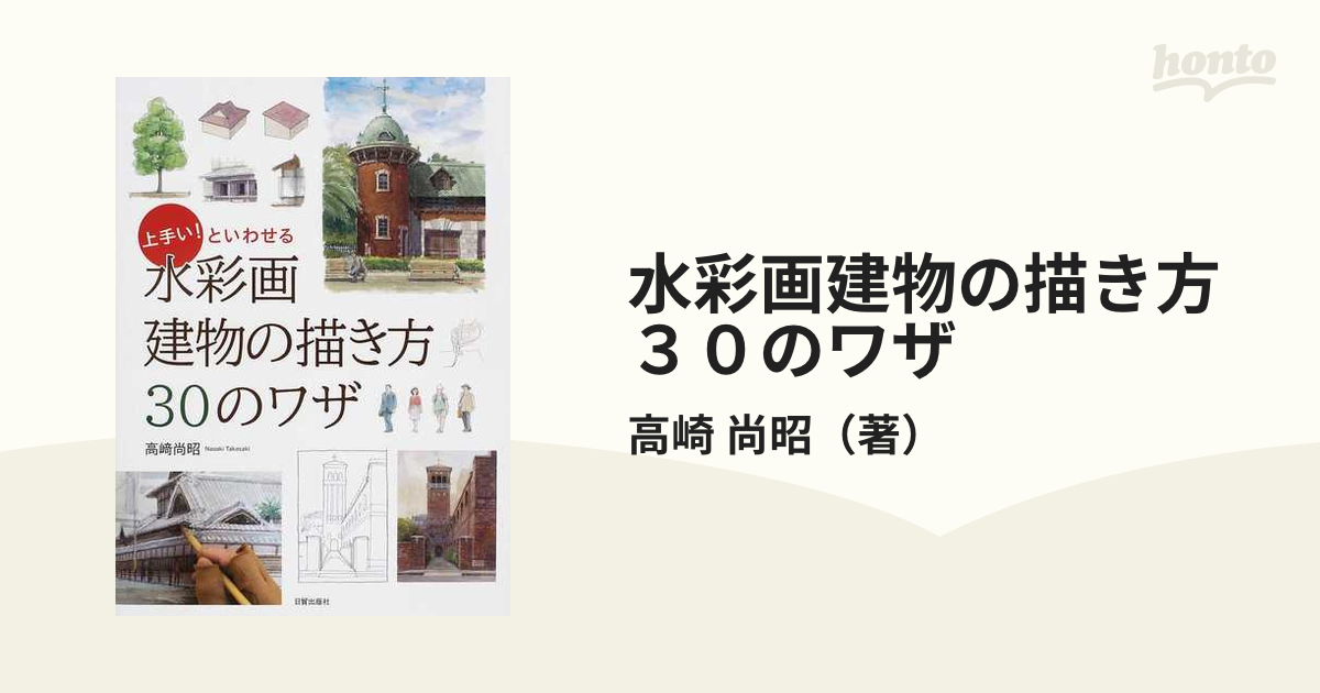 水彩画建物の描き方３０のワザ 上手い といわせるの通販 高崎 尚昭 紙の本 Honto本の通販ストア