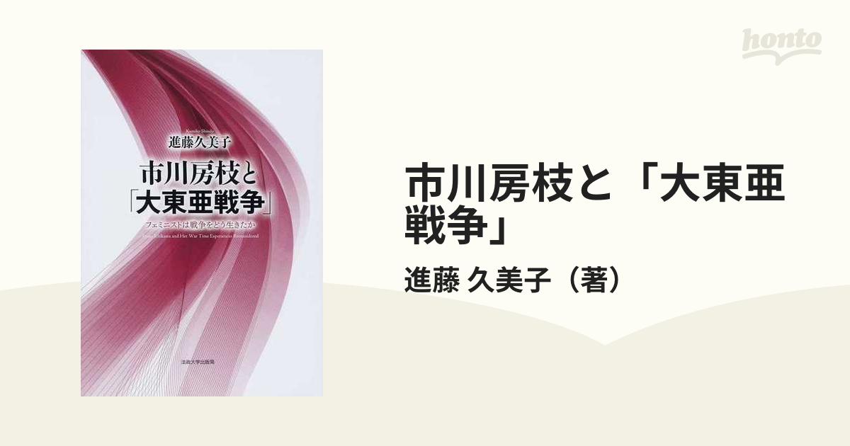 市川房枝と「大東亜戦争」 フェミニストは戦争をどう生きたか