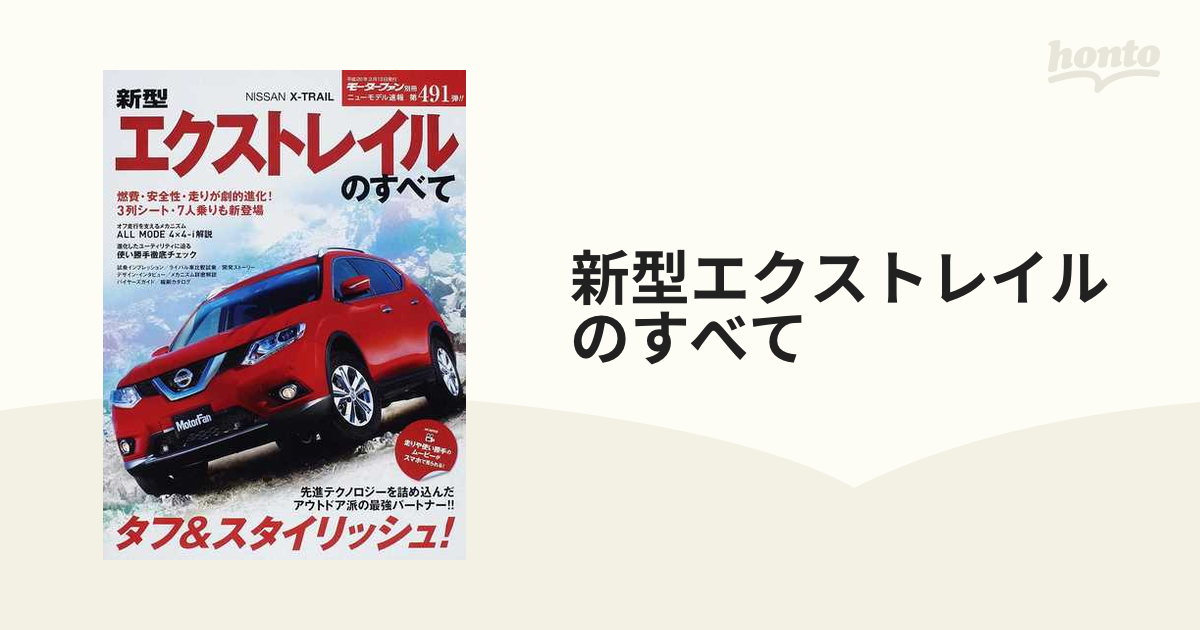 新型エクストレイルのすべての通販 - 紙の本：honto本の通販ストア