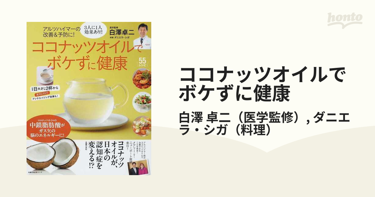 ココナッツオイルでボケずに健康 アルツハイマーの改善＆予防に！