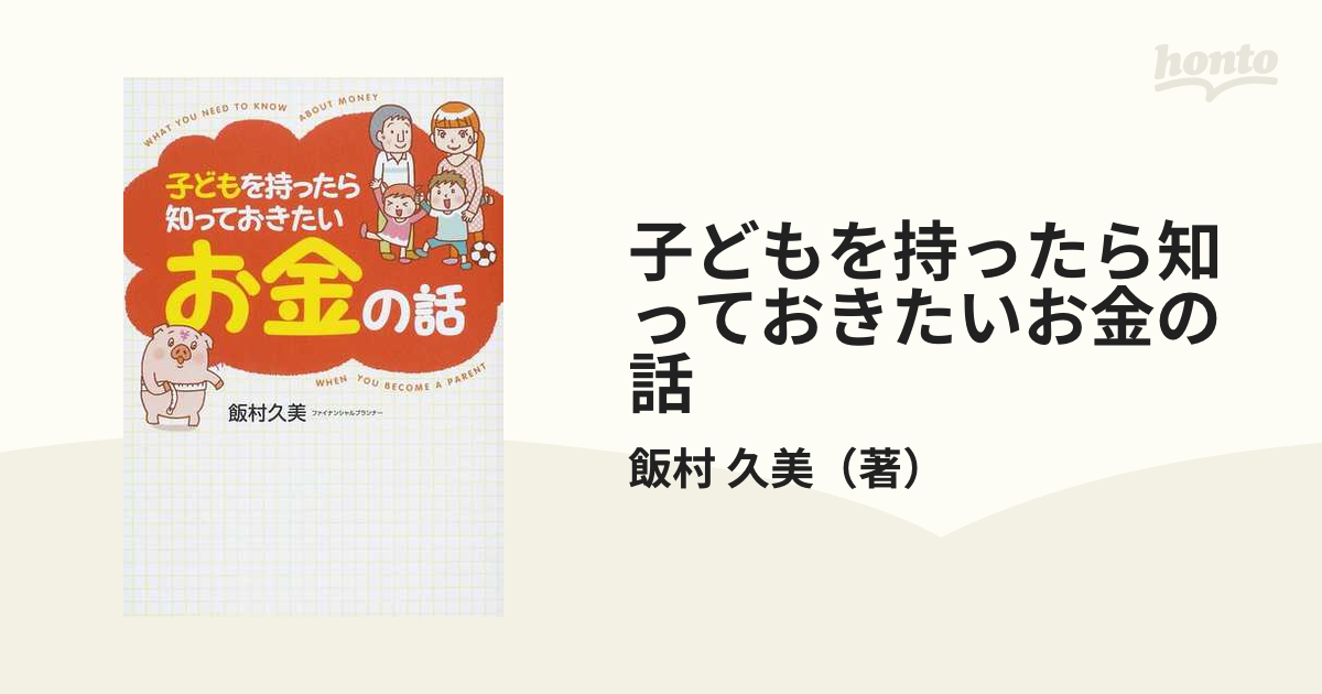 子どもを持ったら知っておきたいお金の話