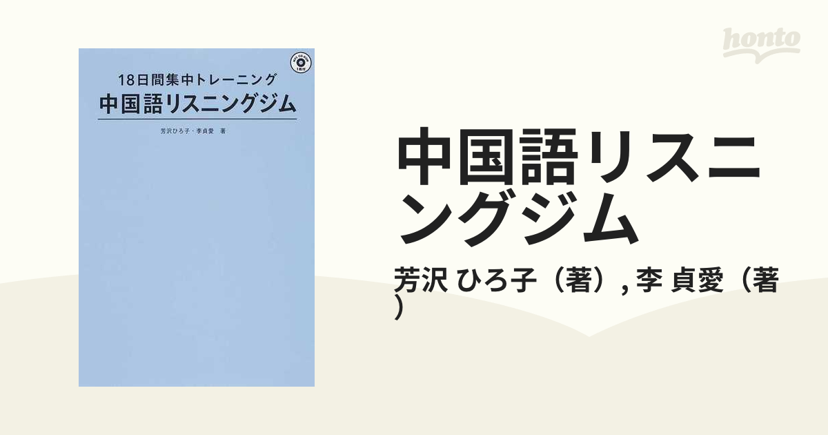 中国語リスニングトレーニング - 参考書