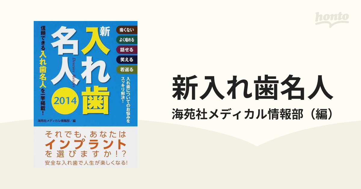 新入れ歯名人 痛くない よく嚙める 話せる 笑える 若返る 入れ歯についてのお悩みをスッキリ解決！ 信頼できる入れ歯名人を一挙掲載！ ２０１４