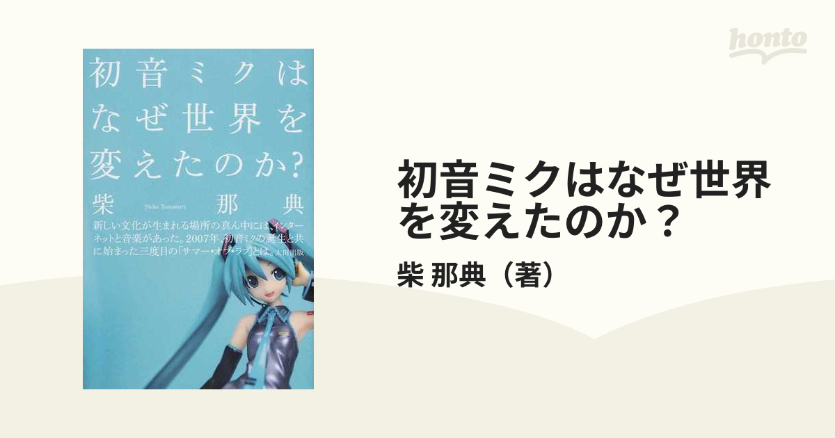 初音ミクはなぜ世界を変えたのか？