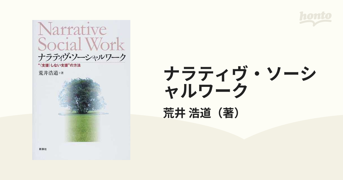 ナラティヴ・ソーシャルワーク “〈支援〉しない支援”の方法