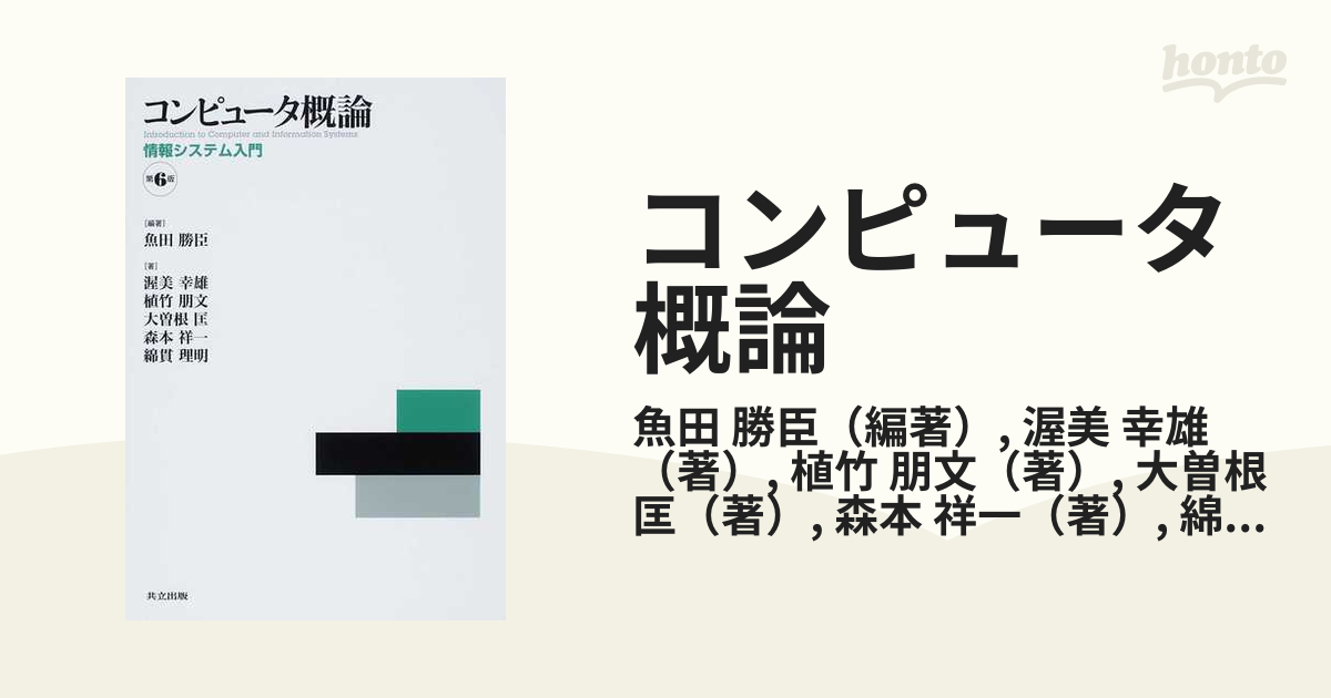 コンピュータ概論 第7版 情報システム入門 - コンピュータ・IT