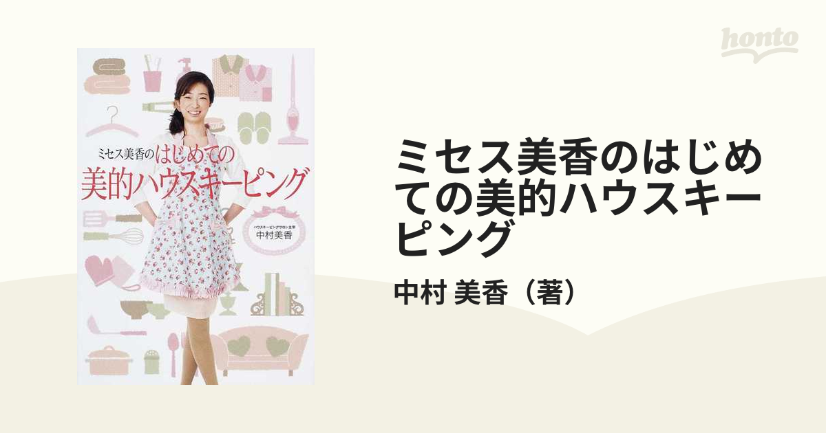 ミセス美香の美的ハウスキーピング すてきな収納・家事Lesson - 住まい