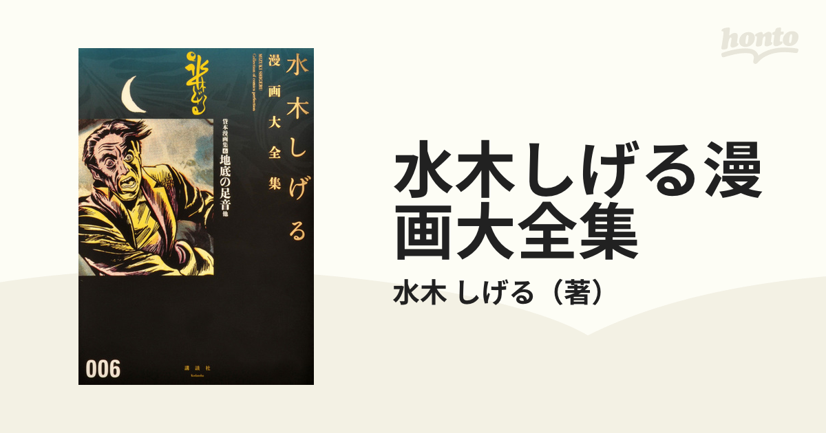 水木しげる漫画大全集 ００６ ６ 地底の足音他の通販 水木 しげる コミック Honto本の通販ストア