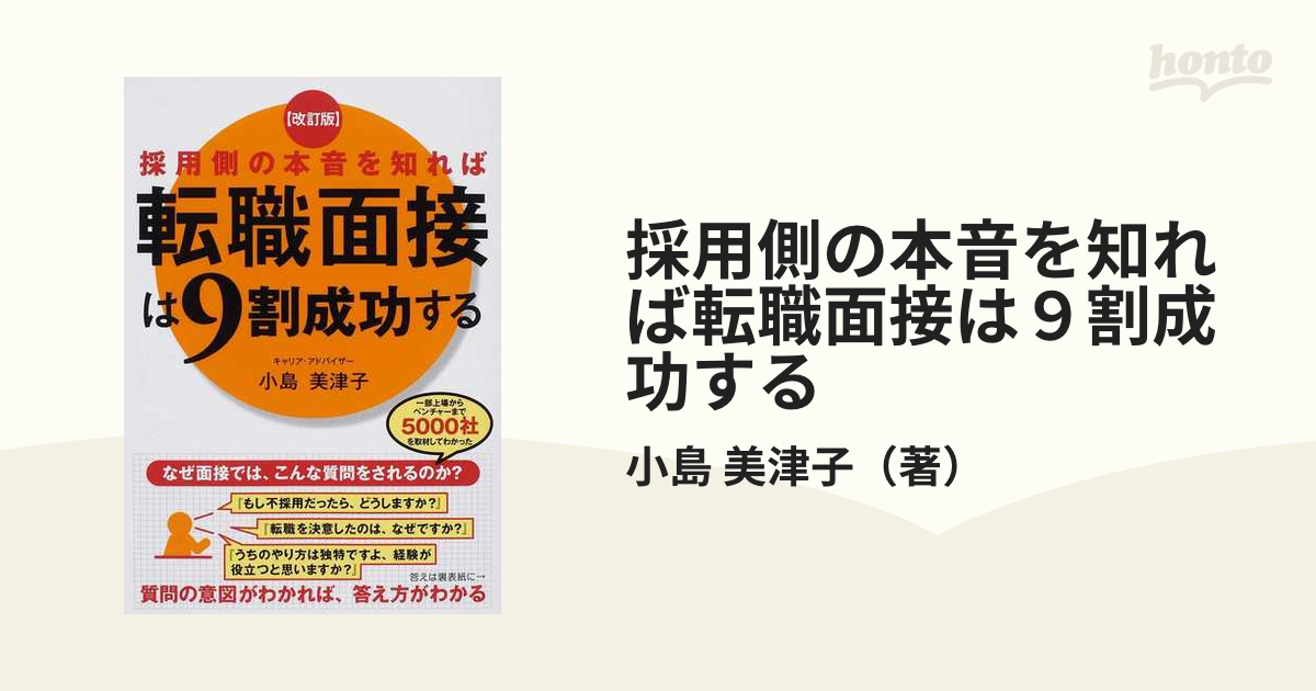 採用側の本音を知れば転職面接は９割成功する 改訂版の通販/小島