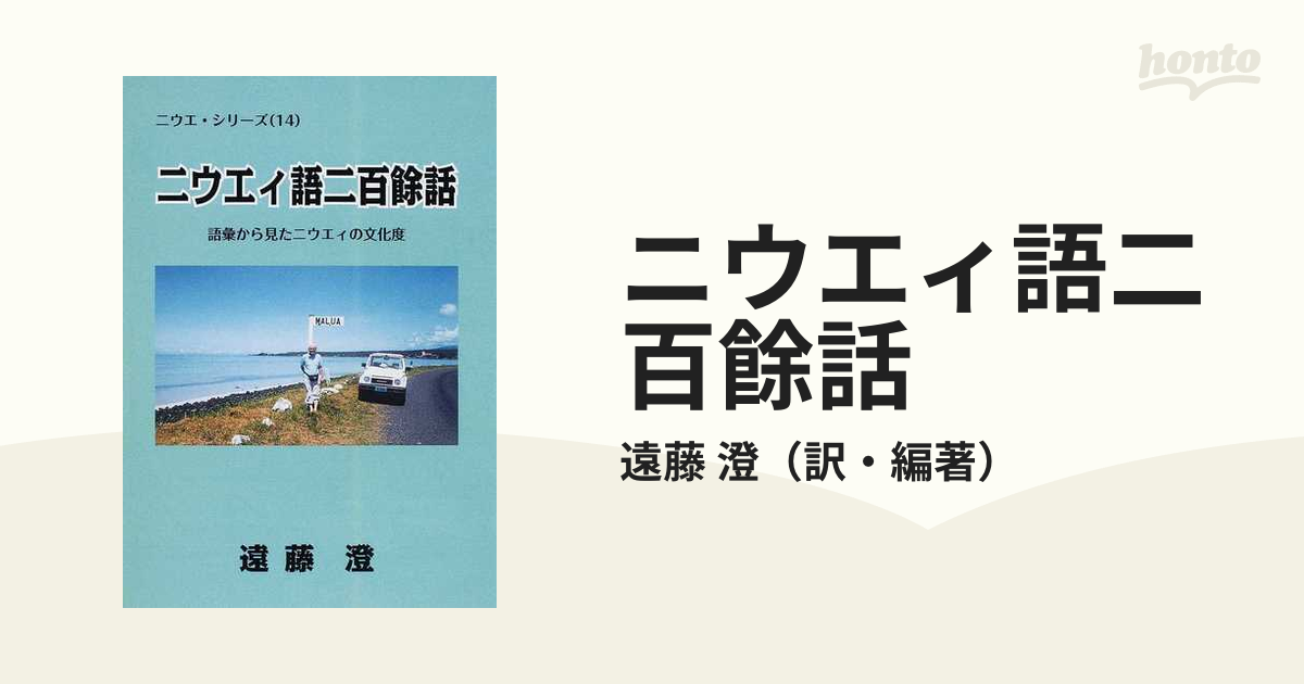 遠藤澄著者名カナニウエィ語二百餘話 語彙から見たニウエィの文化度 ...