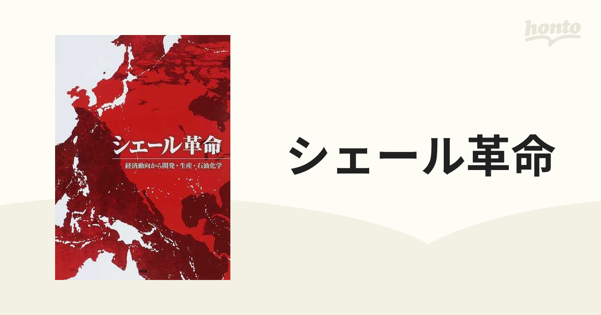 シェール革命 経済動向から開発・生産・石油化学