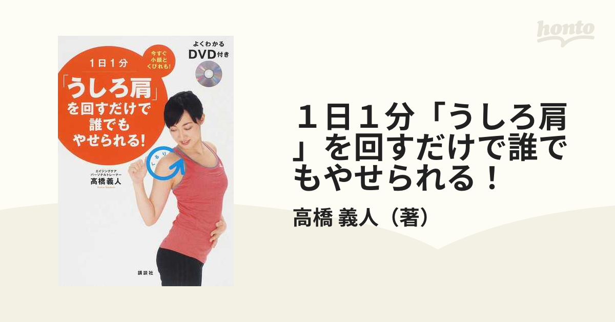 １日１分「うしろ肩」を回すだけで誰でもやせられる！ 今すぐ小顔とくびれも！