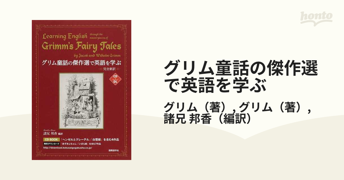 グリム童話の傑作選で英語を学ぶ 完全新訳の通販 グリム グリム Cdブック 紙の本 Honto本の通販ストア