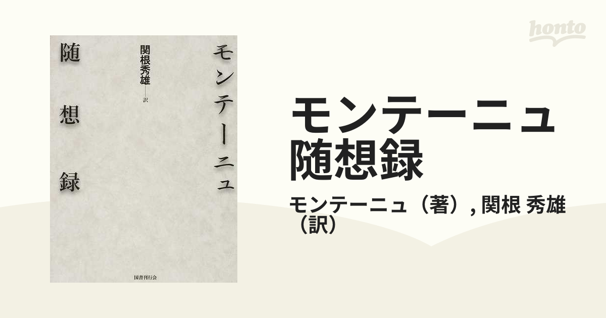 モンテーニュ随想録の通販/モンテーニュ/関根 秀雄 - 紙の本:honto本