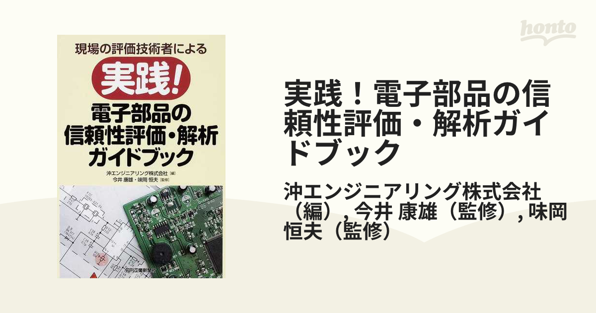 現場の評価技術者による 実践 電子部品の信頼性評価・解析ガイドブック 