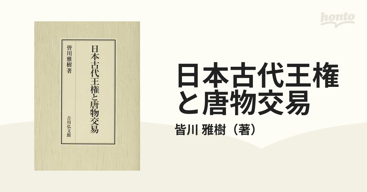 8190円 値引き率 日本古代王権と唐物交易 歴史 zeroumpublicidade.com.br