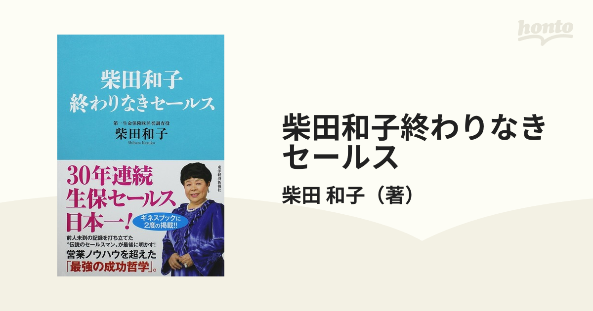 書籍 柴田和子 終わりなきセールス - 健康・医学