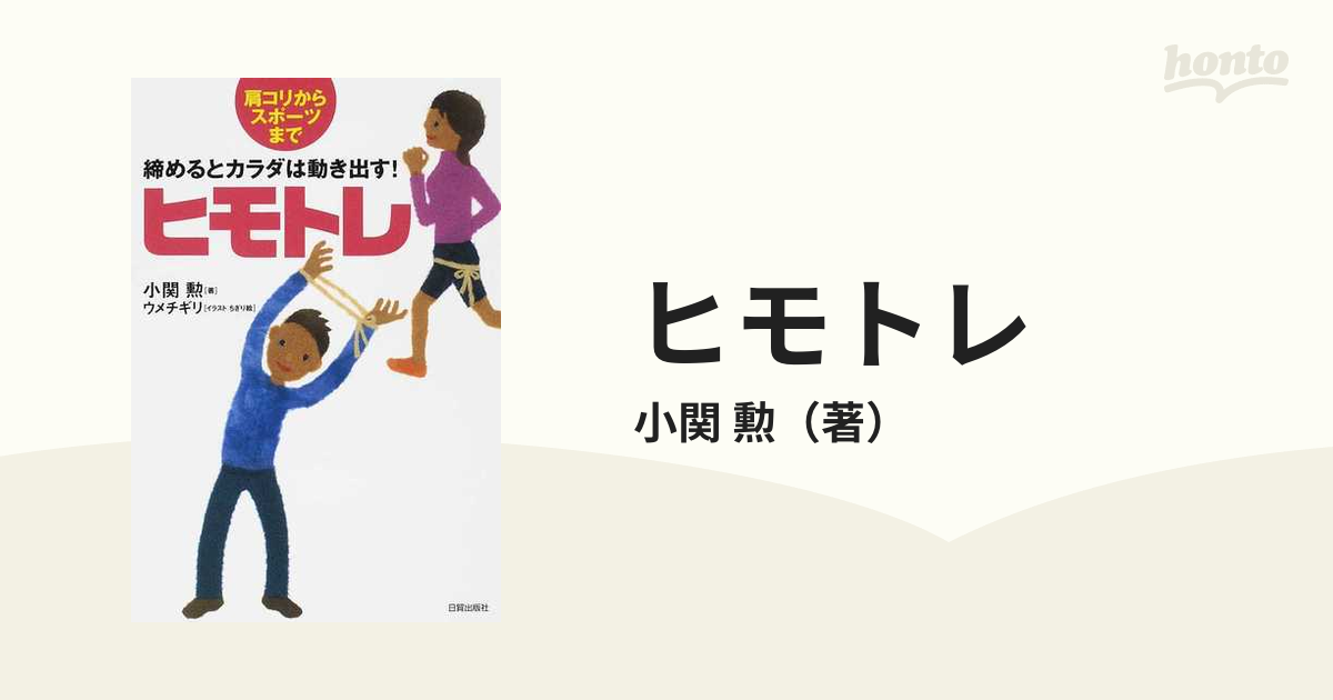 ヒモトレ 締めるとカラダは動き出す！ 肩コリからスポーツまで