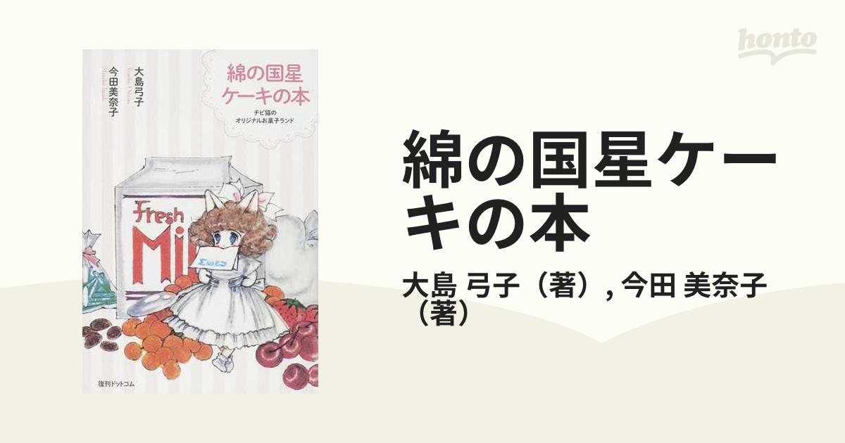 綿の国星ケーキの本 チビ猫のオリジナルお菓子ランドの通販/大島 弓子