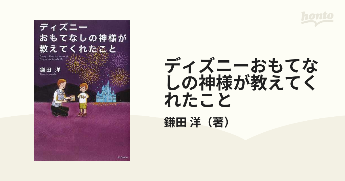 ディズニーおもてなしの神様が教えてくれたことの通販 鎌田 洋 紙の本 Honto本の通販ストア